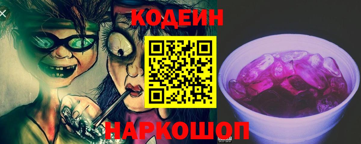 Уварово  Кодеиновый сироп Lean Purple Drank  Вход с VPN  Кодеин напиток Lean (лин) 